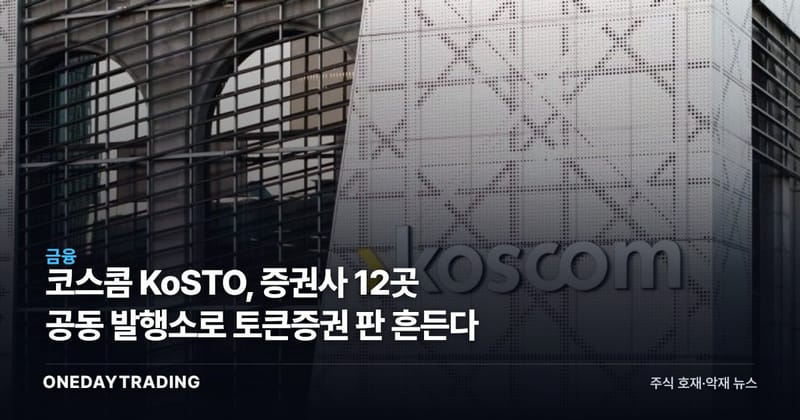 코스콤 KoSTO, 증권사 12곳 공동 발행소로 토큰증권 판 흔든다