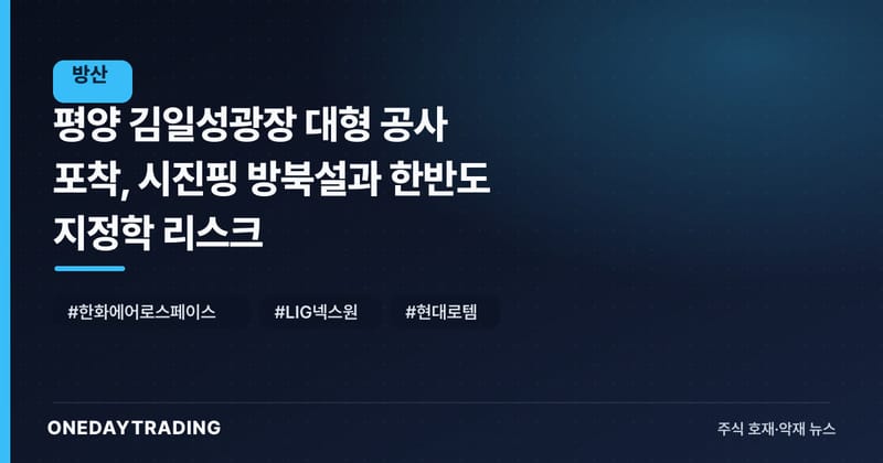 평양 김일성광장 대형 공사 포착, 시진핑 방북설과 한반도 지정학 리스크