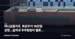 하나금융지주, 목표주가 16만원 상향…실적과 주주환원이 밸류를 바꾼다