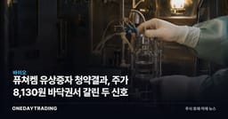 퓨쳐켐 유상증자 청약결과, 주가 8,130원 바닥권서 갈린 두 신호