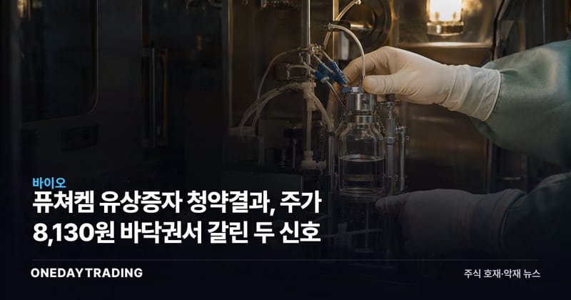 퓨쳐켐 유상증자 청약결과, 주가 8,130원 바닥권서 갈린 두 신호