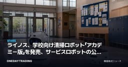 ライノス、学校向け清掃ロボット「アカデミー版」を発売、サービスロボットの公共市場拡大シグナル