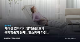세라젬 안마기기 혈액순환 효과 국제학술지 등재…헬스케어 가전株 의미는