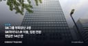SK그룹 부회장단 3명 SK하이닉스로 이동, 임원 전원 면담은 14년 만