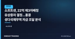소프트센, 22억 제3자배정 유상증자 결정…홍콩 셩다국제무역 자금 조달 분석