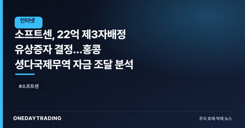 소프트센, 22억 제3자배정 유상증자 결정…홍콩 셩다국제무역 자금 조달 분석