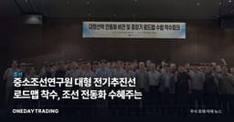 중소조선연구원 대형 전기추진선 로드맵 착수, 조선 전동화 수혜주는
