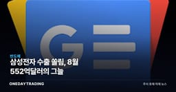 삼성전자 수출 쏠림, 8월 552억달러의 그늘