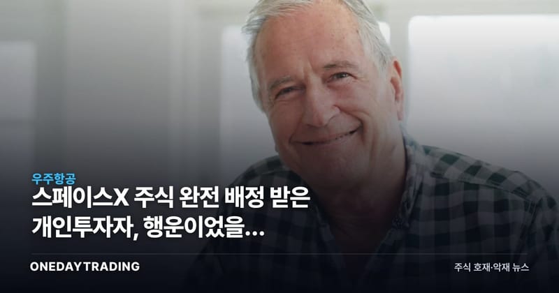 스페이스X 주식 완전 배정 받은 개인투자자, 행운이었을까 실력이었을까