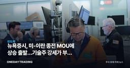 뉴욕증시, 미-이란 종전 MOU에 상승 출발…기술주 강세가 부른 위험선호 복귀