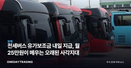 전세버스 유가보조금 내일 지급, 월 25만원이 메우는 오래된 사각지대