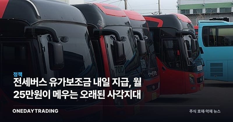 전세버스 유가보조금 내일 지급, 월 25만원이 메우는 오래된 사각지대
