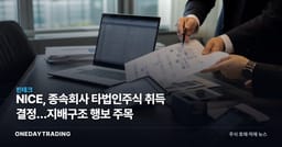 NICE, 종속회사 타법인주식 취득 결정…지배구조 행보 주목