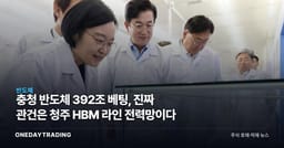 충청 반도체 392조 베팅, 진짜 관건은 청주 HBM 라인 전력망이다