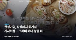 한성기업, 상장폐지 위기서 기사회생… 크래미 매대 텅텅 비운 돈쭐의 실체
