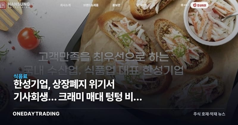 한성기업, 상장폐지 위기서 기사회생… 크래미 매대 텅텅 비운 돈쭐의 실체