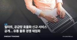 월마트, 공급망 효율화 신규 서비스 공개… 유통 물류 경쟁 재점화