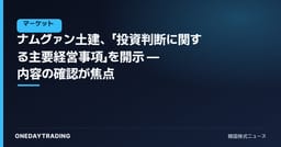 ナムグァン土建、「投資判断に関する主要経営事項」を開示 — 内容の確認が焦点