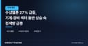수성웹툰 27% 급등, 기계·장비 섹터 동반 상승 속 검색량 급증