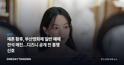 재혼 황후, 부산영화제 일반 예매 전석 매진…디즈니 공개 전 흥행 신호