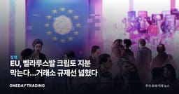 EU, 벨라루스발 크립토 지분 막는다…거래소 규제선 넓혔다