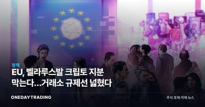 EU, 벨라루스발 크립토 지분 막는다…거래소 규제선 넓혔다