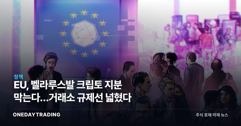 EU, 벨라루스발 크립토 지분 막는다…거래소 규제선 넓혔다