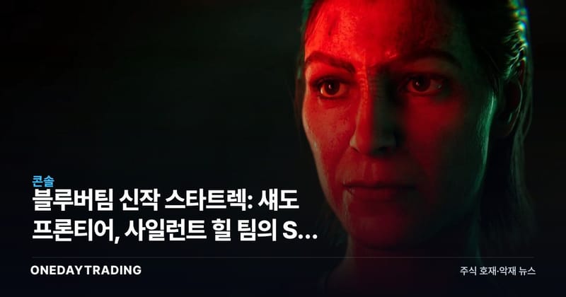 블루버팀 신작 스타트렉: 섀도 프론티어, 사일런트 힐 팀의 SF 호러 도전
