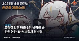 트릭컬 일본 매출 6위·넷마블 솔 신권 논란, K-서브컬처 분수령