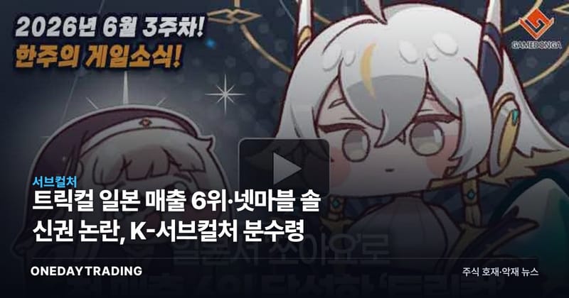 트릭컬 일본 매출 6위·넷마블 솔 신권 논란, K-서브컬처 분수령