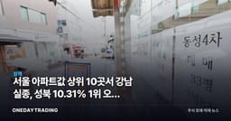 서울 아파트값 상위 10곳서 강남 실종, 성북 10.31% 1위 오른 이유