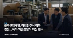블루산업개발, 타법인주식 취득 결정…목적·자금조달이 핵심 변수