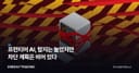 프런티어 AI, 탐지는 늘었지만 차단 계획은 비어 있다
