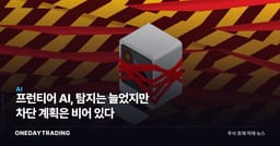 프런티어 AI, 탐지는 늘었지만 차단 계획은 비어 있다