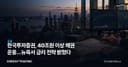 한국투자증권, 40조원 이상 채권 운용…뉴욕서 금리 전략 밝혔다