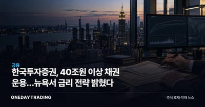 한국투자증권, 40조원 이상 채권 운용…뉴욕서 금리 전략 밝혔다