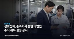 성호전자, 종속회사 통한 타법인 주식 취득 결정 공시