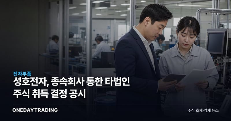 성호전자, 종속회사 통한 타법인 주식 취득 결정 공시