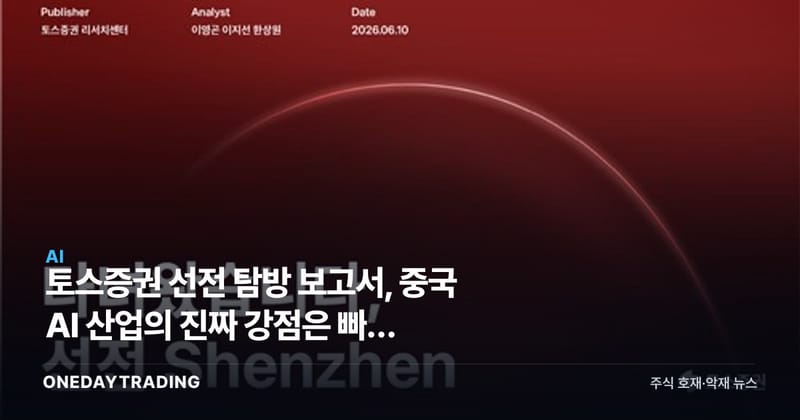 토스증권 선전 탐방 보고서, 중국 AI 산업의 진짜 강점은 빠른 산업현장 적용 실행력