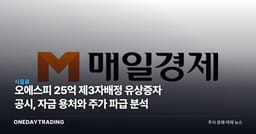 오에스피 25억 제3자배정 유상증자 공시, 자금 용처와 주가 파급 분석