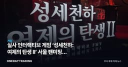 실사 인터랙티브 게임 ‘성세천하: 여제의 탄생 II’ 서울 팬미팅… FMV 장르 재부상 신호
