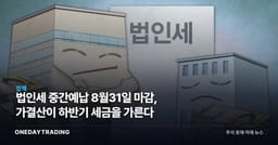 법인세 중간예납 8월31일 마감, 가결산이 하반기 세금을 가른다