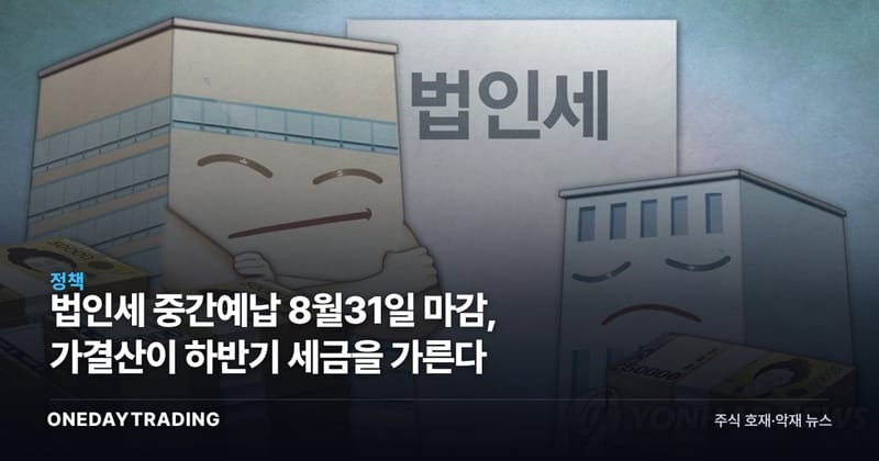 법인세 중간예납 8월31일 마감, 가결산이 하반기 세금을 가른다
