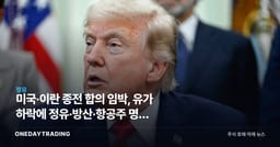 미국·이란 종전 합의 임박, 유가 하락에 정유·방산·항공주 명암 갈린다