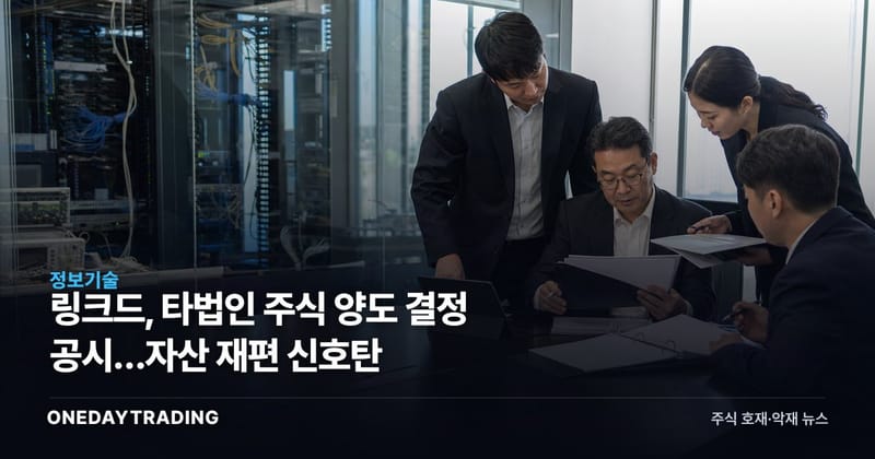 링크드, 타법인 주식 양도 결정 공시…자산 재편 신호탄