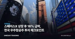 스페이스X 상장 후 16% 급락, 한국 우주항공주 투자 체크포인트