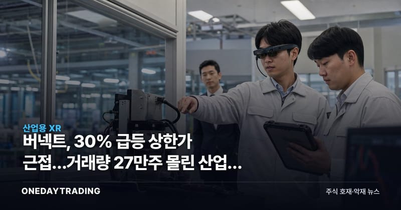 버넥트, 30% 급등 상한가 근접…거래량 27만주 몰린 산업용 XR주