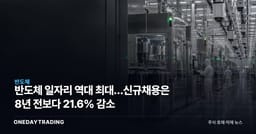 반도체 일자리 역대 최대…신규채용은 8년 전보다 21.6% 감소
