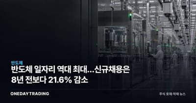 반도체 일자리 역대 최대…신규채용은 8년 전보다 21.6% 감소