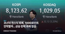 코스닥 천스닥 회복, 1000포인트 안착할까…상승 탄력 과제 점검